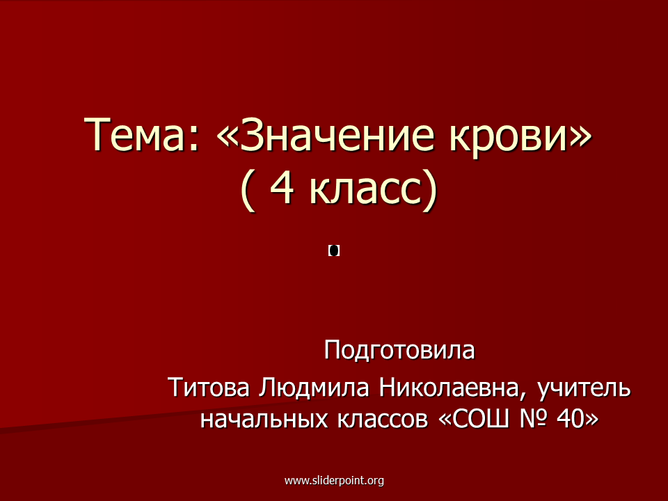 Какого значение крови для организма. Значение крови. Значение крови для организма. Значение крови в жизнедеятельности человека. Вывод о значении крови.