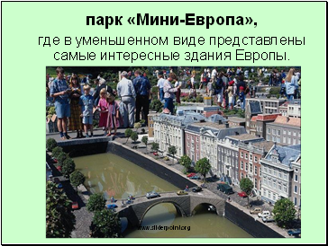 парк «Мини-Европа»,