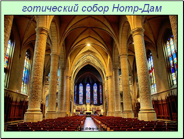 готический собор Нотр-Дам