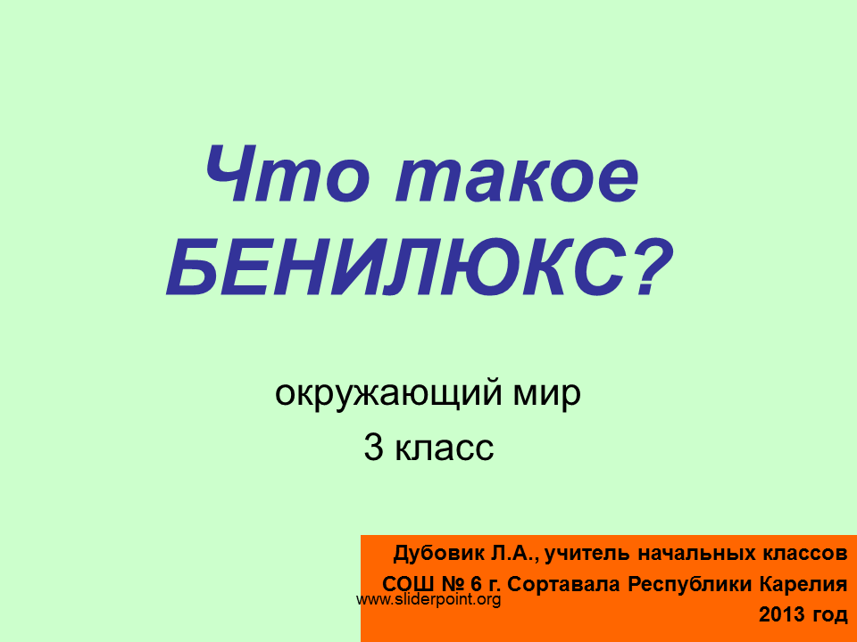 Презентация бенилюкс 3 класс плешаков