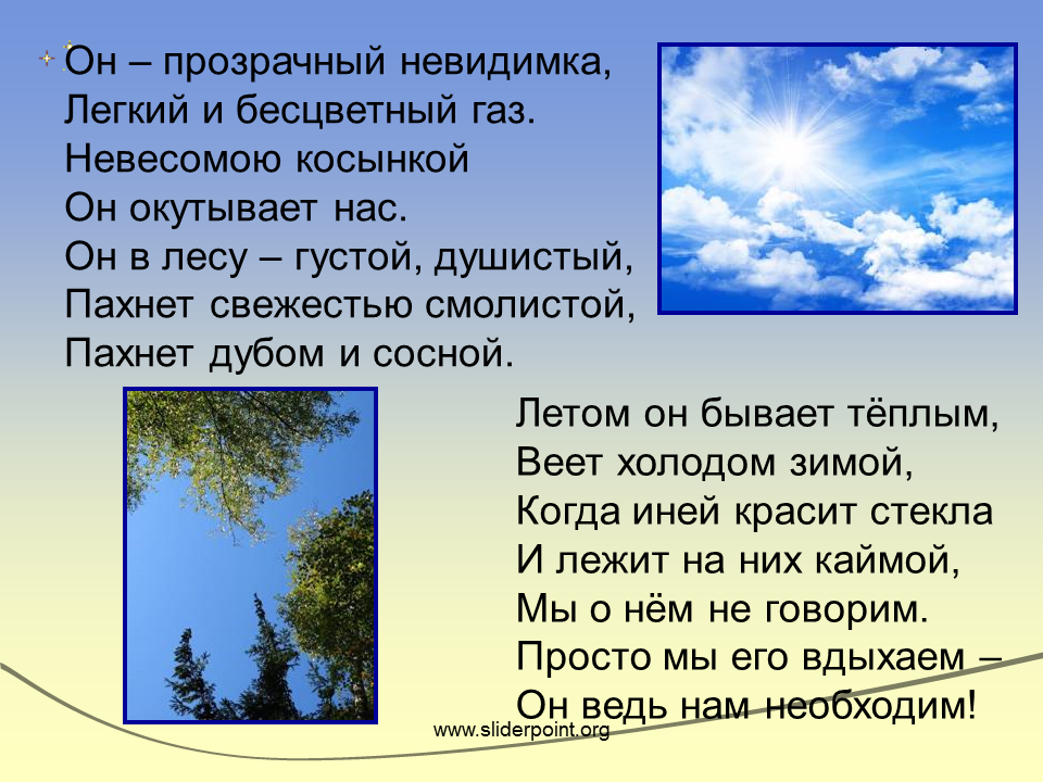 Стихи про воздух. Про воздух 2 класс окружающий мир. Воздух для презентации. Рассказ о воздухе.