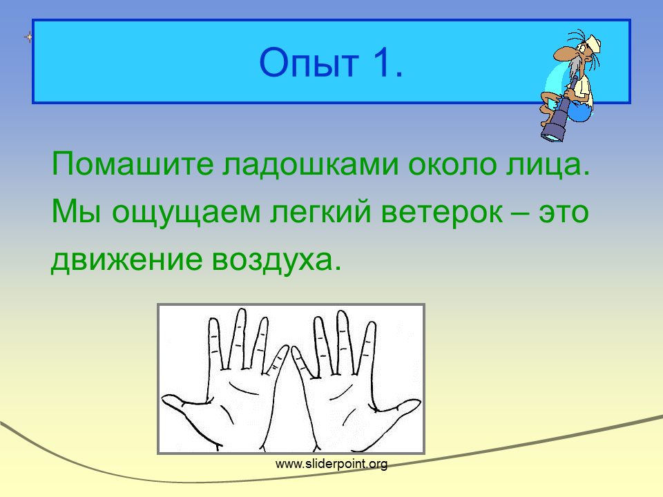 Воздух для презентации. Опыты с воздухом. Презентация воздух для дошкольников. Опыты с воздухом доклад.