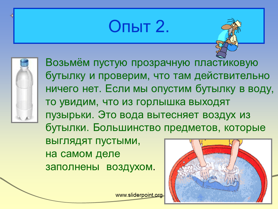 Про воздух детям. Опыты с воздухом. Эксперименты с воздухом и водой. Опыты с водой. Эксперименты с воздухом.