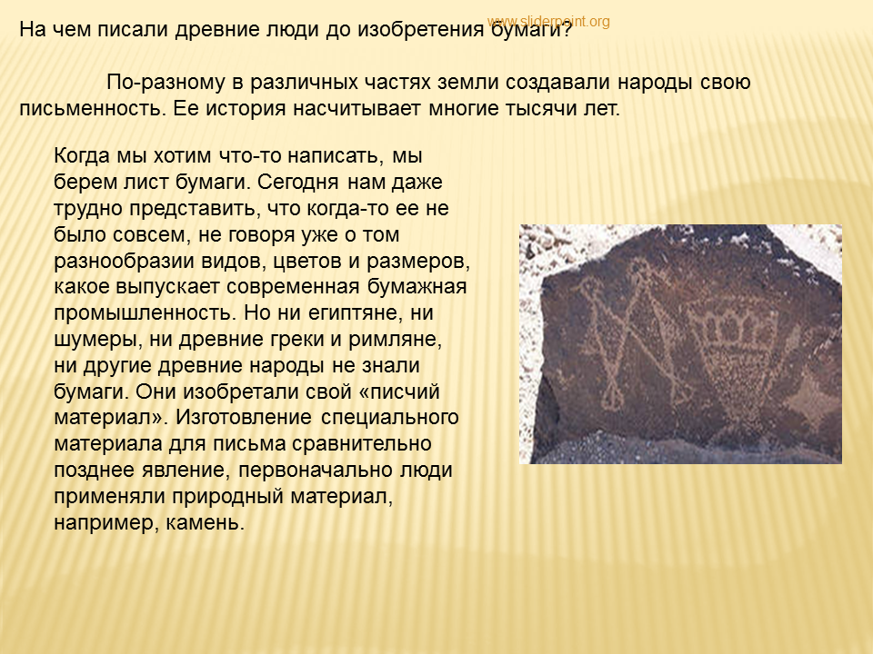 С глубокой древности люди искали и придумывали. На чем писали древние люди. Изобретения древнего человека. Как писали люди в древности. Сообщение чем писали древние.