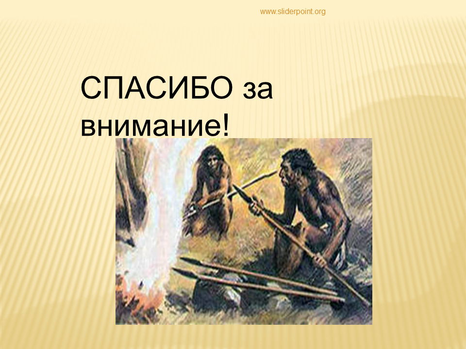 Первобытное знание. Древние люди. Спасибо за внимание первобытные люди. Презентация на тему древние люди. Древнейшие люди.