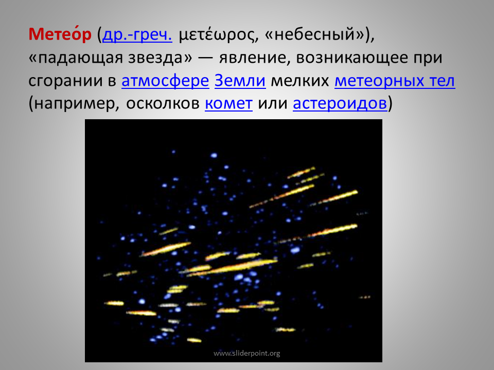 Презентация на тему небесные тела. Падающая звезда явление. Падающая звезда явление возникающее. Метеор небесное тело.