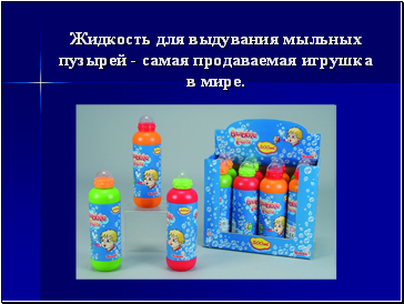 Жидкость для выдувания мыльных пузырей - самая продаваемая игрушка в мире.