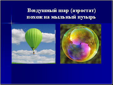 Воздушный шар (аэростат) похож на мыльный пузырь