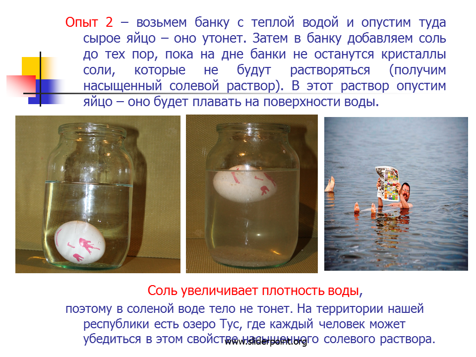 Лежать в соленой воде. Опыт с банкой и водой. Опыт с солью банкой и водой. Опыт с яйцом и водой. Эксперимент с соленой водой.