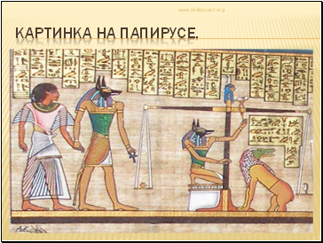 Картинка на папирусе.