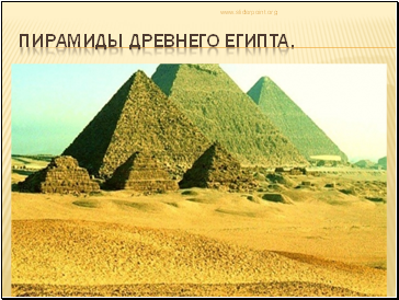 Пирамиды Древнего Египта.