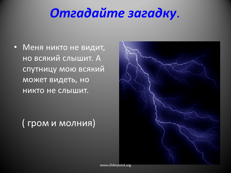 Рассказ о слове гроза. Загадка про молнию. Загадки о грозе. Загадки про грозу и молнию. Стих про молнию.