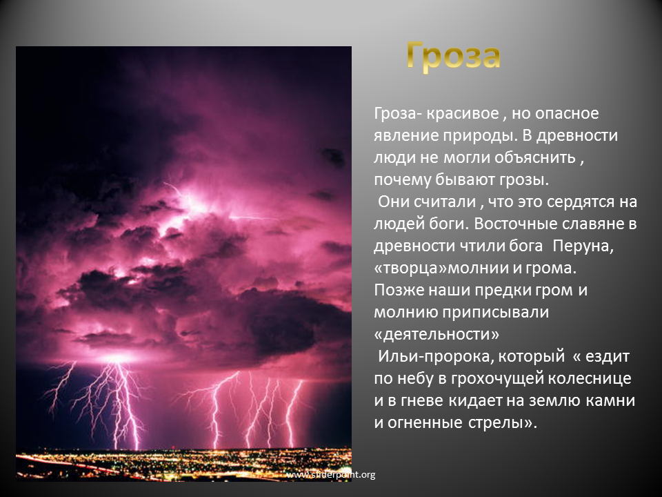 Почему землетрясение считают грозным явлением природы. Описание грозы. Описание природного явления гроза. Явление природы молния описание. Гроза описание явления.