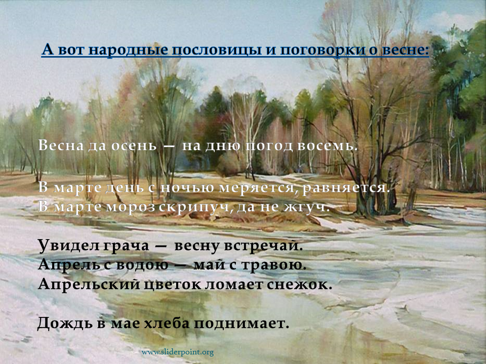 Интересные факты о весне. Пословицы и поговорки о весне. Приметы и поговорки о весне. Пословицы и приметы о весне.