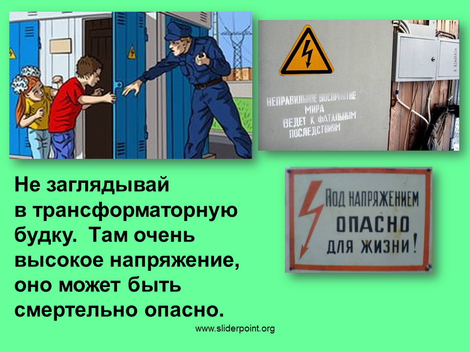 Опасные места 3 класс школа россии презентация. Презентация на тему опасные места. Опасные места трансформаторная будка. Доклад опасное место. Опасные места 3 класс презентация.