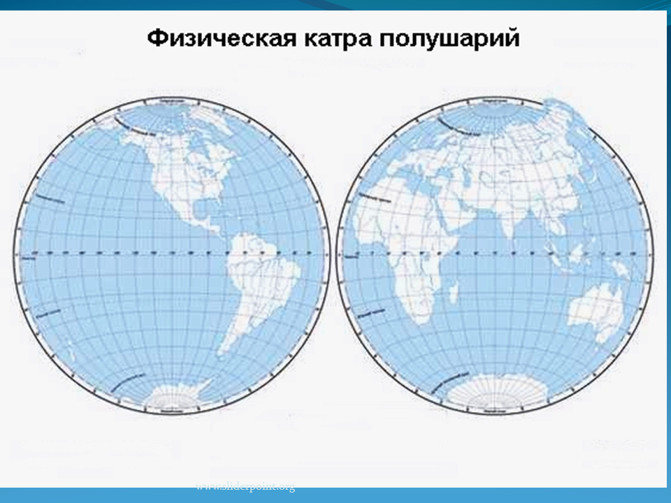 Океаны расположенные в одном полушарии. Контурная карта полушарий для печати а4. Физическая карта полушарий 4 класс окружающий мир. Карта двух полушарий.