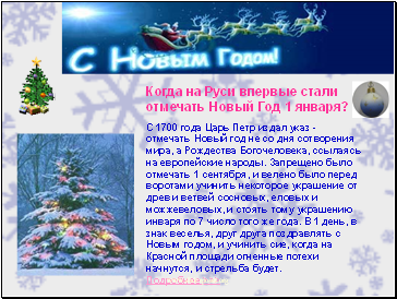 Когда на Руси впервые стали отмечать Новый Год 1 января?