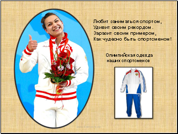 Олимпийская одежда