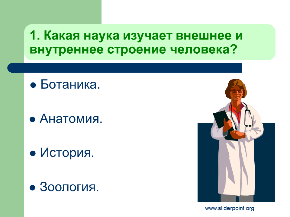 Что такое организм тест. Наука изучающая внутреннее строение человека. Какие науки изучают человека. Внешнее строение человека наука. Строение тела человека изучает наука тест 3 класс.