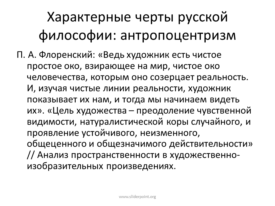 Национальные особенности русской философии. Особенности русской философии антропоцентризм. Схема характерные черты русской философии. Антропоцентризм характерные черты.