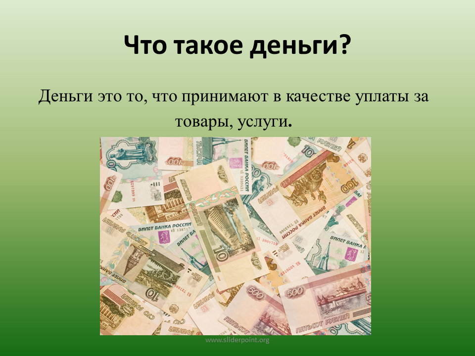 Презентация по окружающему миру что такое деньги. Деньги для презентации. Презентация по теме деньги. Проект по окружающему миру на тему что такое деньги. Мир денег презентация.