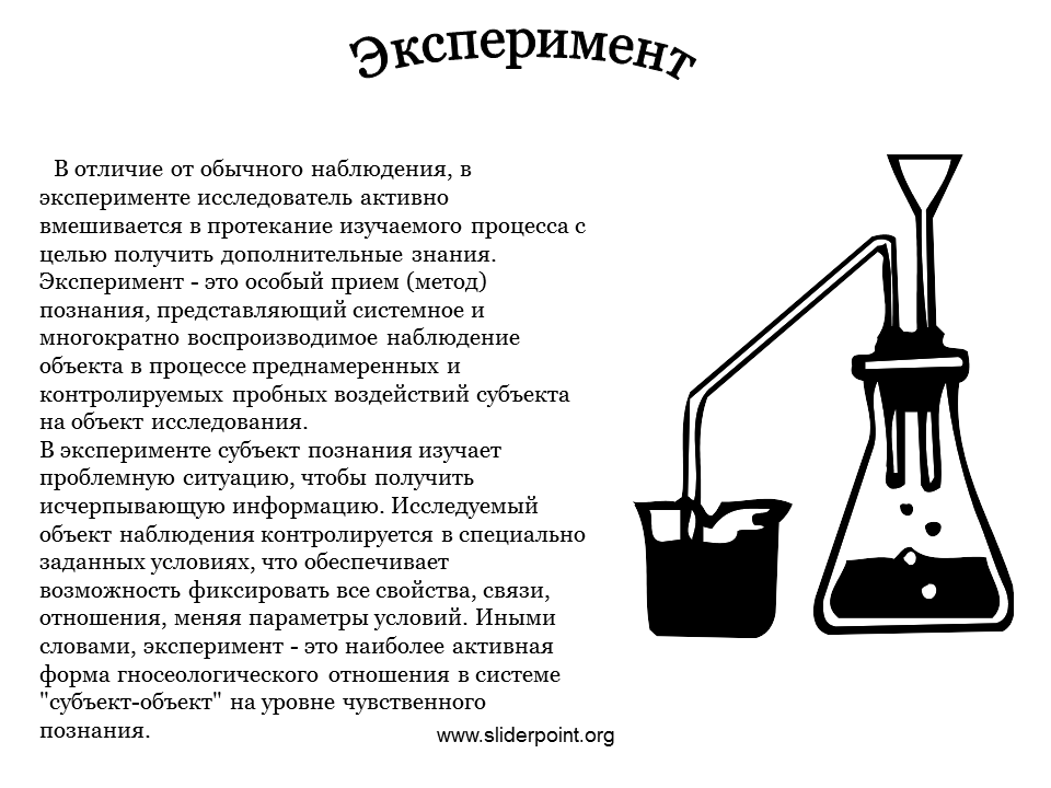 Что такое опыт как форма исследования. Опыт и экспериментирование различие. Наблюдение опыт эксперимент. Эксперимент как метод научного познания. Отличие эксперимента от наблюдения.