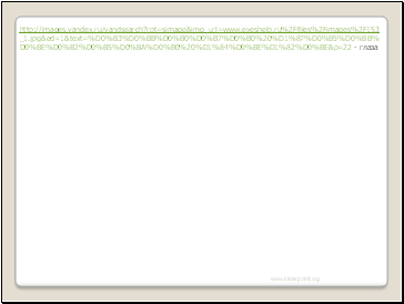 http://images.yandex.ru/yandsearch?rpt=simage&img_url=www.eyeshelp.ru%2Ffiles%2Fimages%2F153_1.jpg&ed=1&text=%D0%B3%D0%BB%D0%B0%D0%B7%D0%B0%20%D1%87%D0%B5%D0%BB%D0%BE%D0%B2%D0%B5%D0%BA%D0%B0%20%D1%84%D0%BE%D1%82%D0%BE&p=22 - 