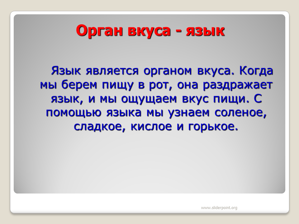 Сообщение о языке 5 класс. Органы чувств. Сообщение о органе чувств. Презентация на тему орган вкуса. Рассказ о органах чувств.