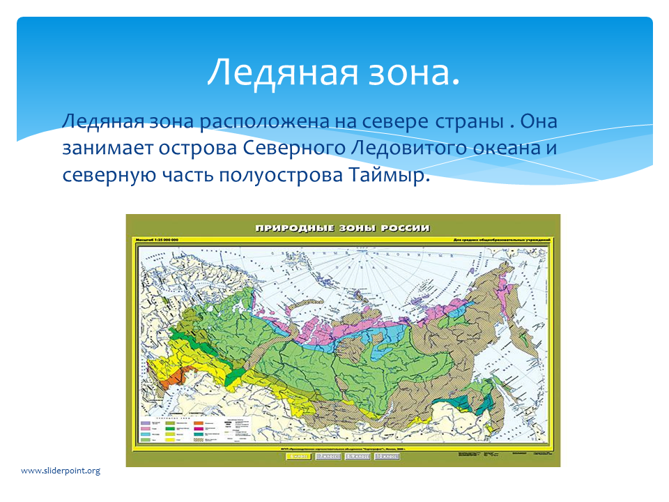 Какая зона располагается в самой северной части. Ледяная зона. Местоположение ледяной зоны. Зона арктических пустынь на карте. Ледяная зона на карте.