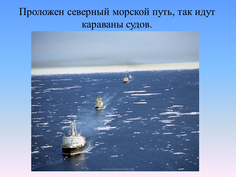 В чем значение северного морского пути. Освоение Северного морского пути. Северное море. Сообщение на тему Арктика. Северный морской путь в арктических пустынях.