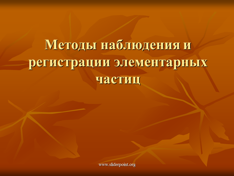 Методы регистрации элементарных частиц презентация