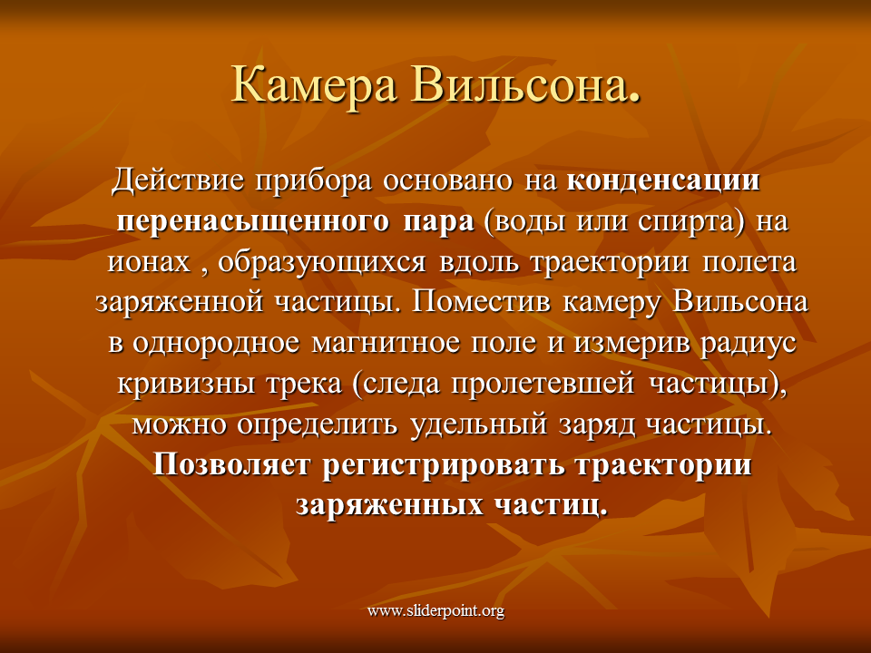 Применение камеры вильсона