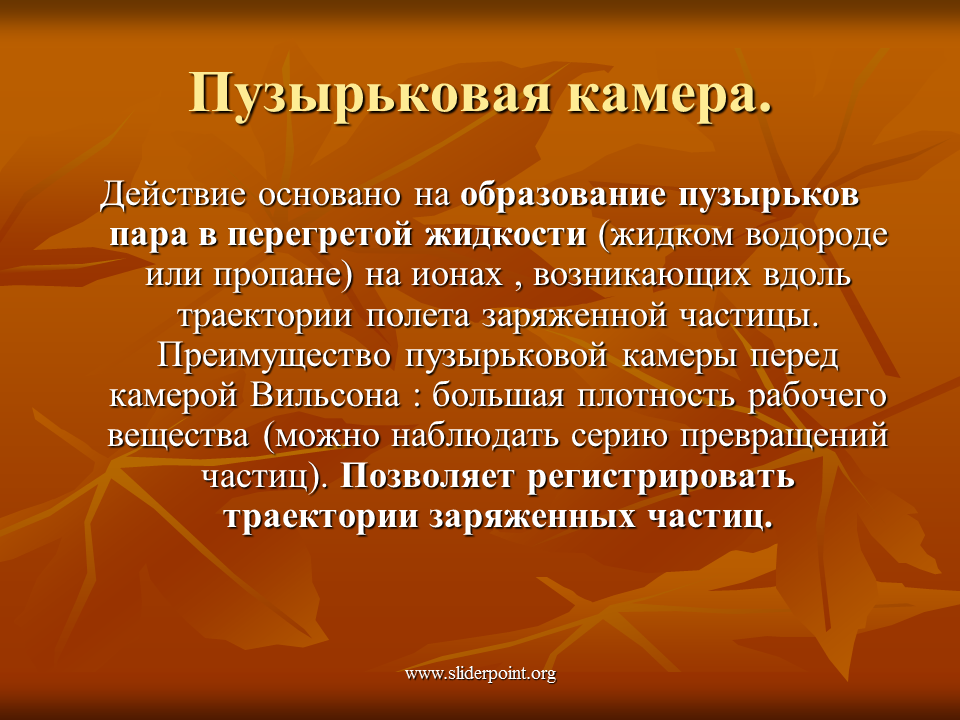 Камера вильсона какие преимущества. Пузырьковая камера принцип действия. Пузырьковая камера Вильсона принцип действия. Пузырьковая камера основана на. Действие пузырьковой камеры основано на.