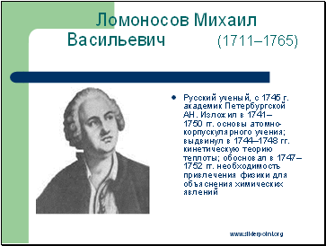 Ломоносов Михаил Васильевич (1711–1765)