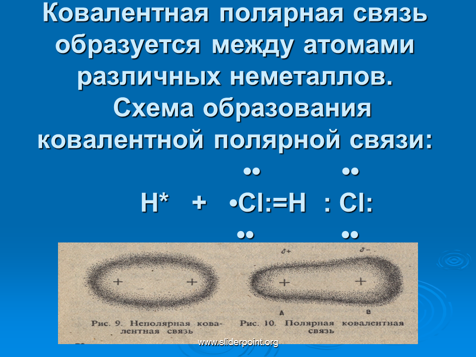 Элементами между которыми образуется. Полярная связь. Ковалентная Полярная. Ковалентная Полярная связь образуется. Ковалентная Полярная химическая связь образуется между.