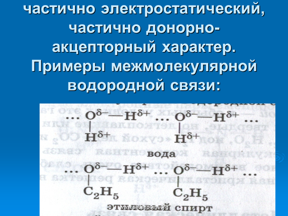 Механизм образования внутримолекулярной водородной связи. Механизм образования водородной химической связи примеры. Механизм образования водородной химической связи. Механизм образования водородной связи в химии. Механизмы водородной связи