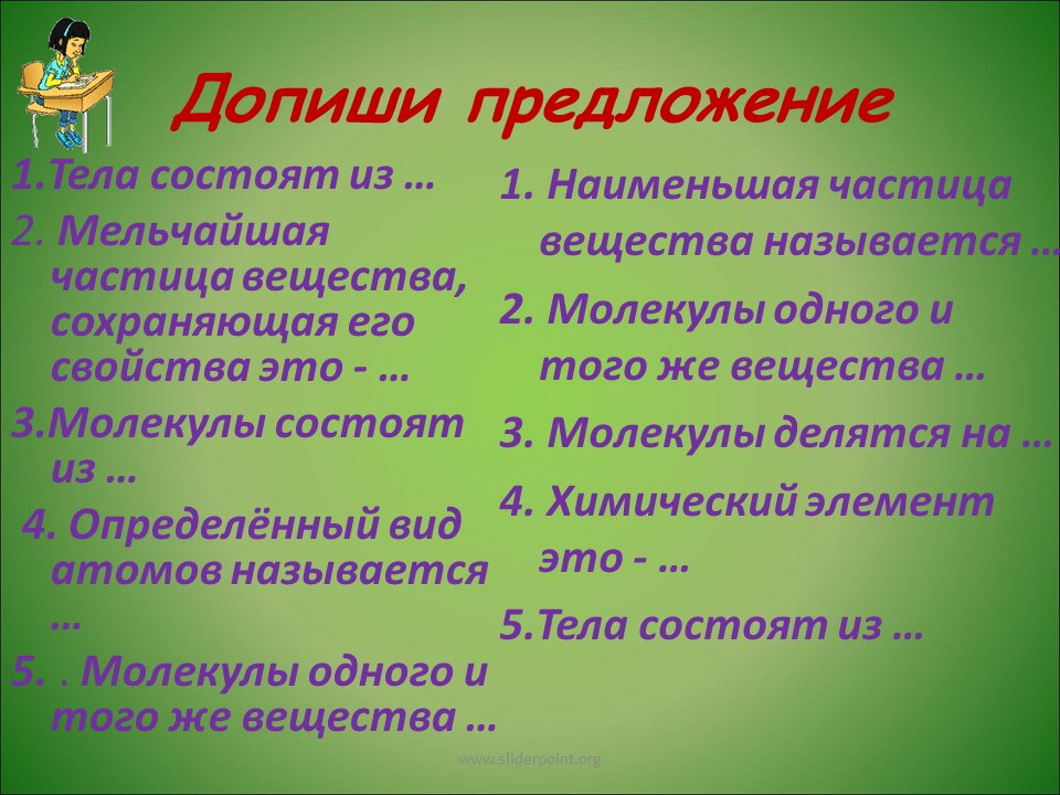 5 слов соединений. Допиши предложение тела состоят из. Предложение со словом вещество. Организм человека дописать предложение. Дописать предложение предложение это.