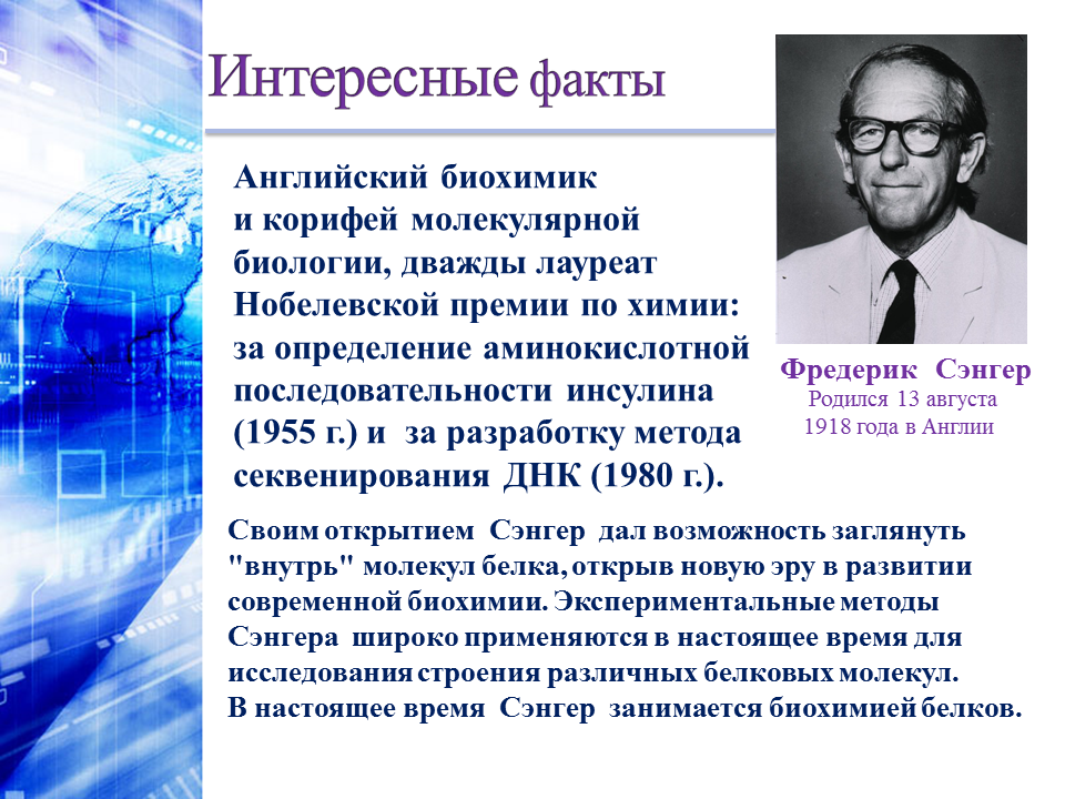 Ученый факты информация. Интересные факты по химии и биологии. Лауреат по химии. Интересные факты из области химии. Интересные факты по биологии.