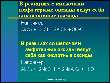 В реакциях с кислотами амфотерные оксиды ведут себя как основные оксиды