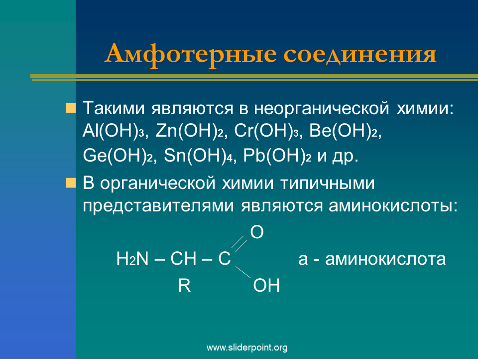 Химическим веществом можно считать. Амфотерные соединения. Амфотерный. Амфотерность органических соединений. Амфотерные неорганические соединения.