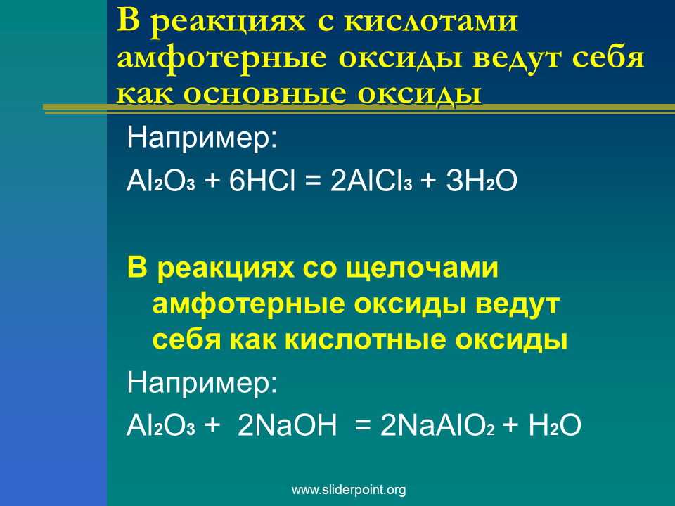 Амфотерные гидроксиды задания. Реакции амфотерных оксидов. Амфотерный оксид и кислота. Алюминий с щелочью реакция.
