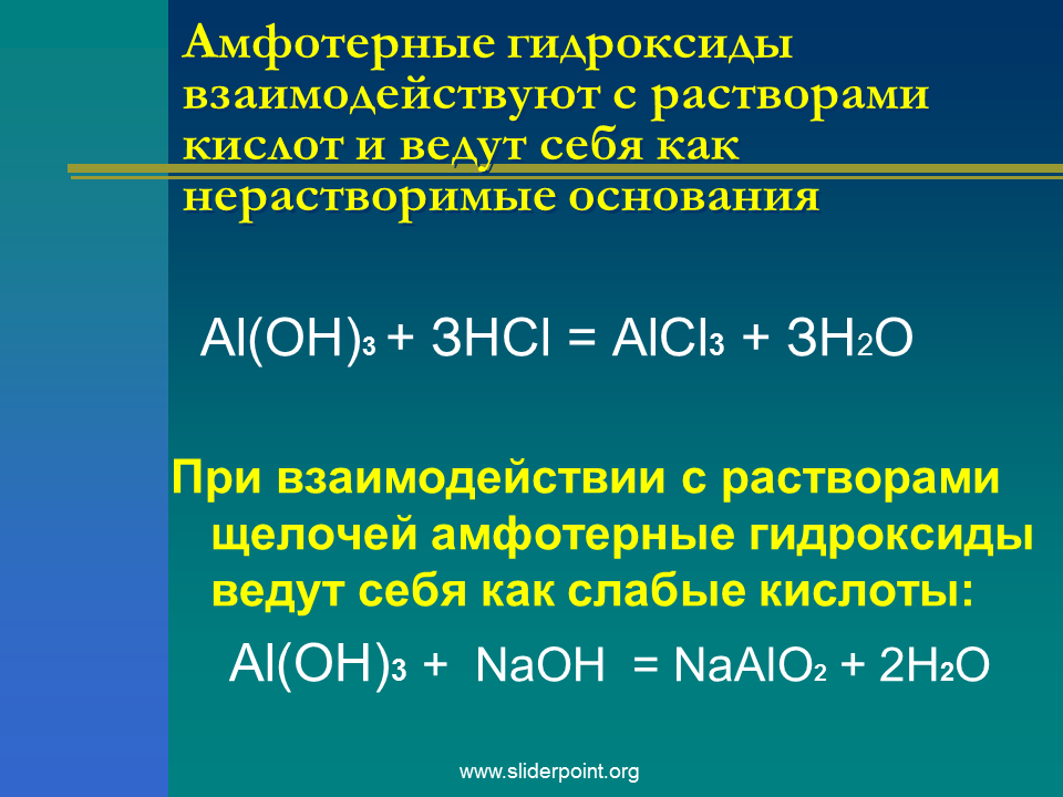 Слабые кислотные свойства проявляет. Химические свойства нерастворимых и амфотерных оснований. Амыотерные гидрооксижы. Амфотернветгидроксиды. Взаимодействие амфотерных гидроксидов.