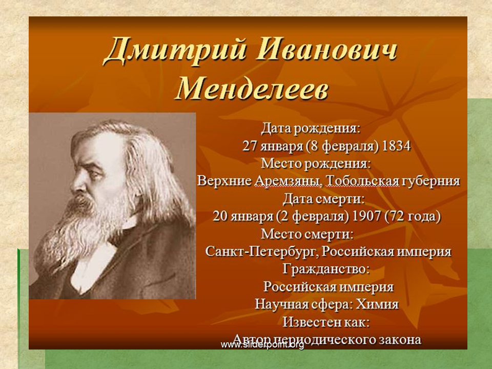 Жизнь менделеева кратко. Менделеев презентация. Презентация про Менделеева.