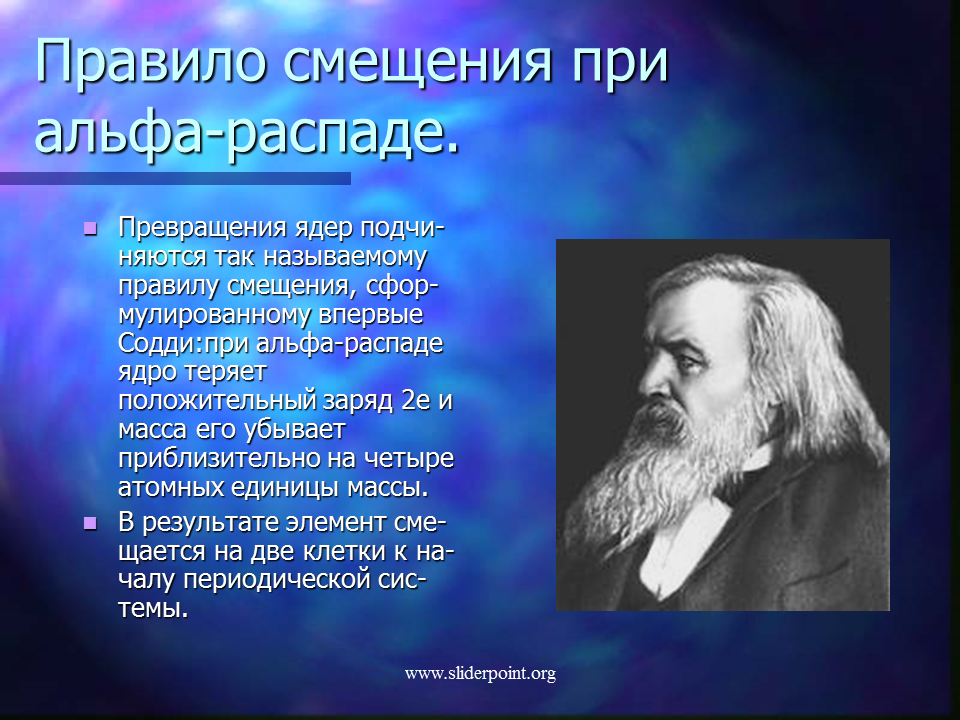 Правило распада. Правило смещения при радиоактивных превращениях. Правила смещения. Правило сдвига при Альфа распаде. Правило смещения для Альфа распада.