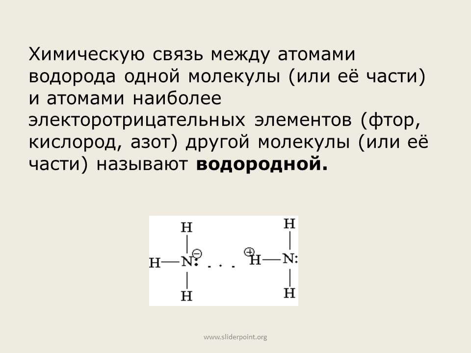 Водородная связь в химии 11 класс. Химические связи в химии водородная связь. Связь между атомами водорода. Водородная химическая связь 11 класс.