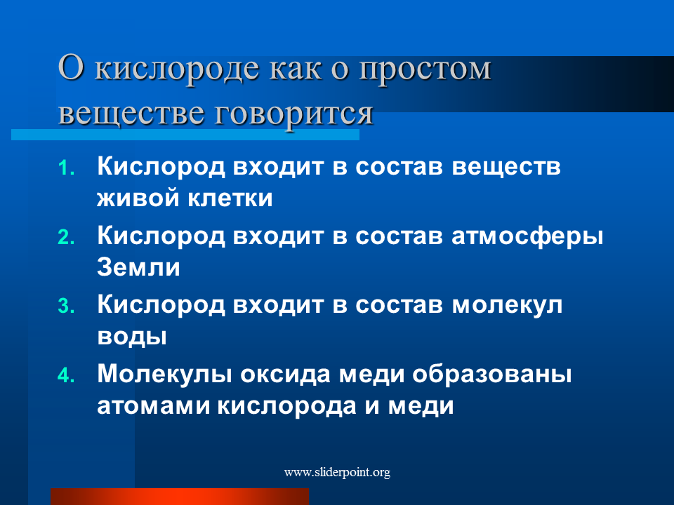 Кислород как простое вещество. Говорится как о простом веществе. Кислород как простое вещество пример. О кислороде как о простом веществе говорится. Будь проще кислород