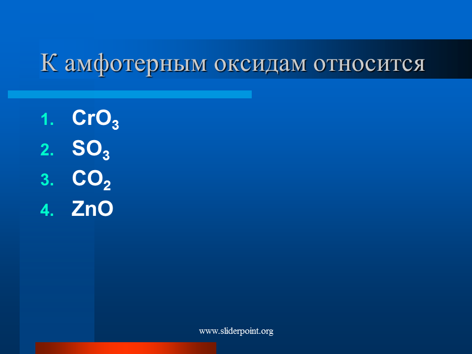 Zno какой класс соединений. К амфотерным оксидам относится. Амфотерные оксиды. Амфотерным оксидом является. К амфотерным оксидам не относится.