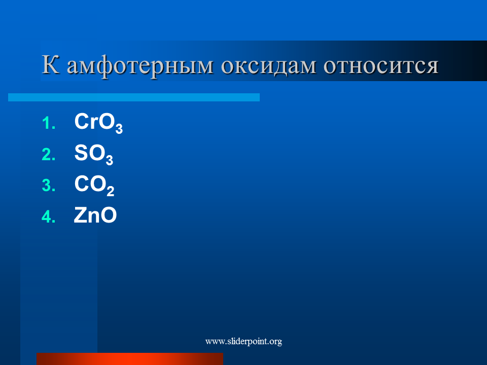 К основным оксидам относится zno sio2 bao