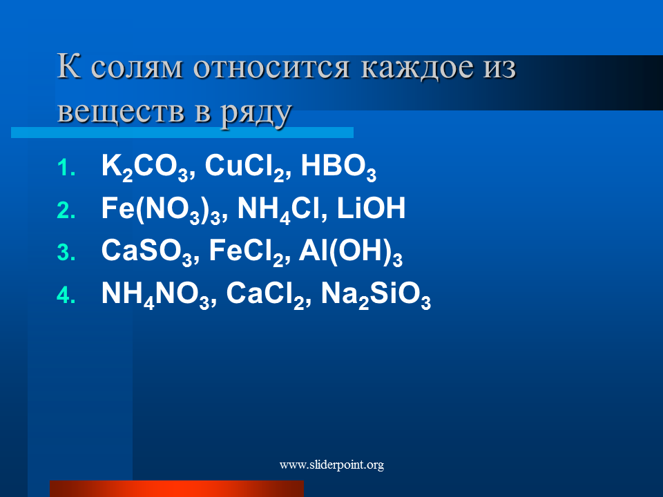 K2co3 fecl3 naoh. Какие вещества относятся к солям. Какие вещества являются солями. Какие соединения относятся к солям. Вещества которые относятся к солям.