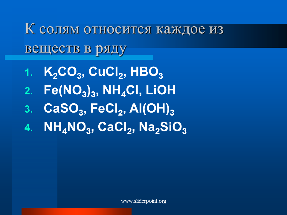 Na2co3 какой класс. Какие вещества относятся к солям. Какие вещества являются солями. Какие соединения относятся к солям. Вещества которые относятся к солям.